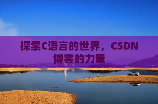 探索C语言的世界,CSDN博客的力量