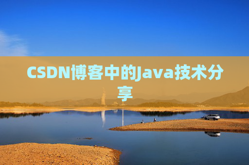 CSDN博客中的Java技术分享